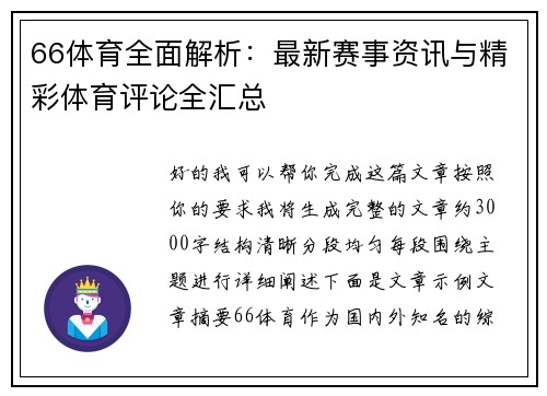 66体育全面解析：最新赛事资讯与精彩体育评论全汇总