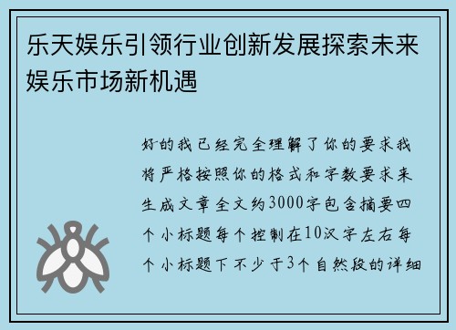 乐天娱乐引领行业创新发展探索未来娱乐市场新机遇