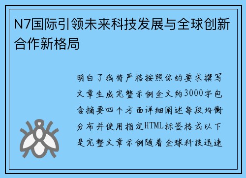 N7国际引领未来科技发展与全球创新合作新格局