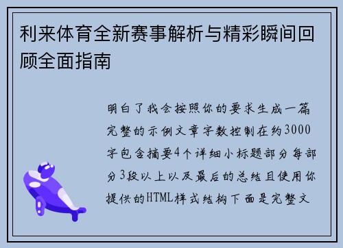 利来体育全新赛事解析与精彩瞬间回顾全面指南