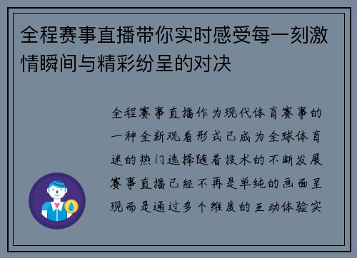 全程赛事直播带你实时感受每一刻激情瞬间与精彩纷呈的对决