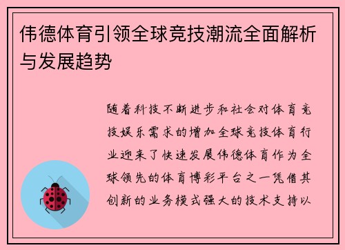 伟德体育引领全球竞技潮流全面解析与发展趋势