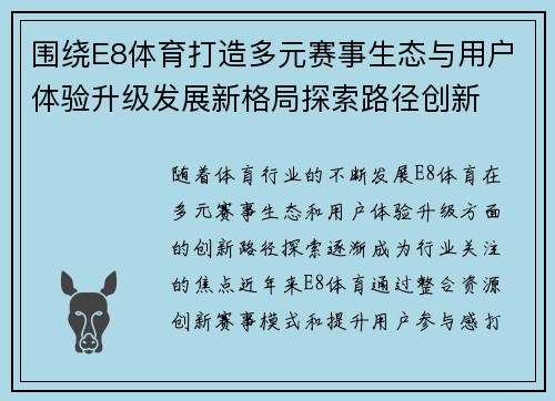围绕E8体育打造多元赛事生态与用户体验升级发展新格局探索路径创新
