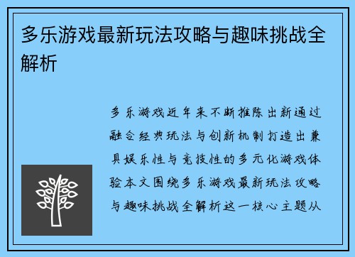 多乐游戏最新玩法攻略与趣味挑战全解析