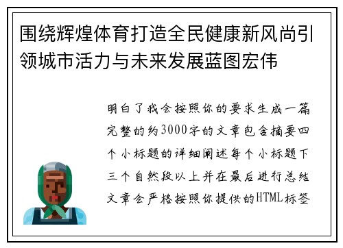 围绕辉煌体育打造全民健康新风尚引领城市活力与未来发展蓝图宏伟