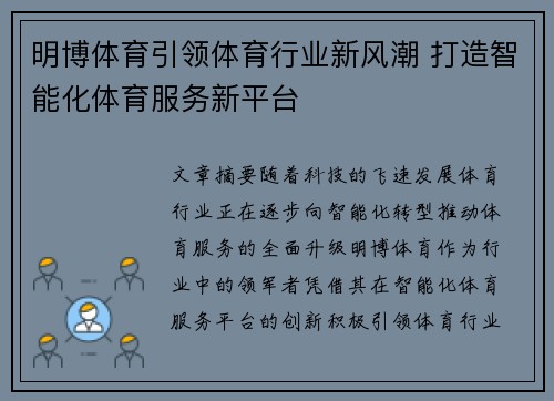 明博体育引领体育行业新风潮 打造智能化体育服务新平台