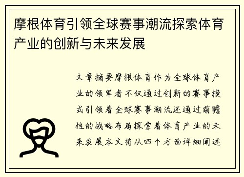 摩根体育引领全球赛事潮流探索体育产业的创新与未来发展