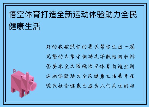 悟空体育打造全新运动体验助力全民健康生活