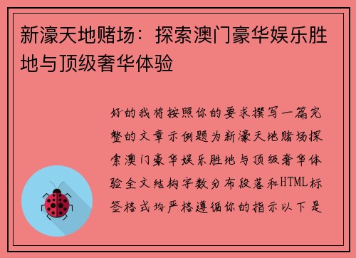 新濠天地赌场：探索澳门豪华娱乐胜地与顶级奢华体验