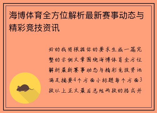 海博体育全方位解析最新赛事动态与精彩竞技资讯