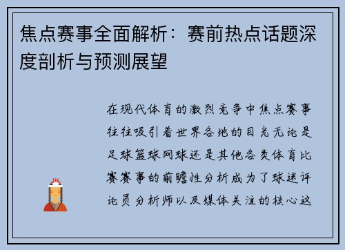 焦点赛事全面解析：赛前热点话题深度剖析与预测展望