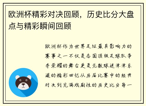 欧洲杯精彩对决回顾，历史比分大盘点与精彩瞬间回顾