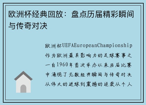欧洲杯经典回放：盘点历届精彩瞬间与传奇对决