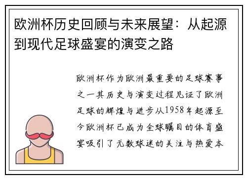 欧洲杯历史回顾与未来展望：从起源到现代足球盛宴的演变之路