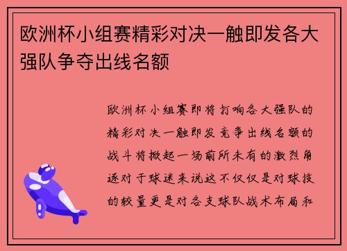 欧洲杯小组赛精彩对决一触即发各大强队争夺出线名额