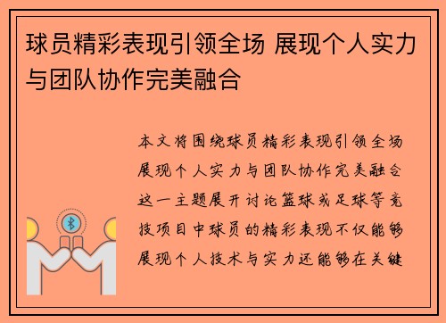 球员精彩表现引领全场 展现个人实力与团队协作完美融合
