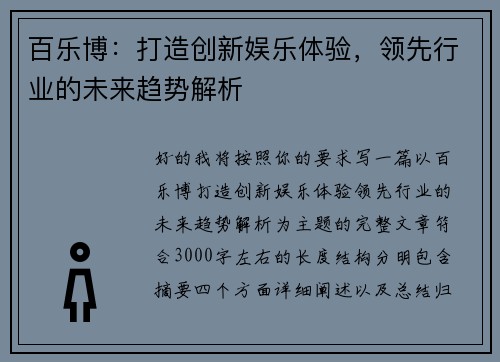百乐博：打造创新娱乐体验，领先行业的未来趋势解析