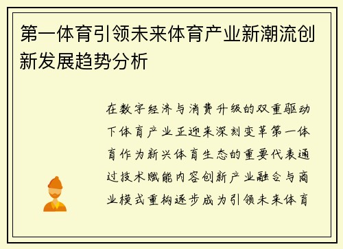 第一体育引领未来体育产业新潮流创新发展趋势分析