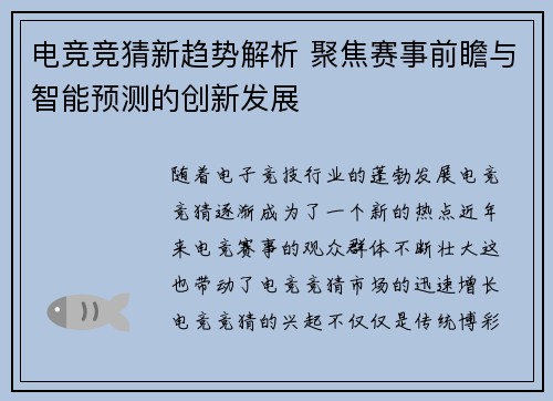 电竞竞猜新趋势解析 聚焦赛事前瞻与智能预测的创新发展