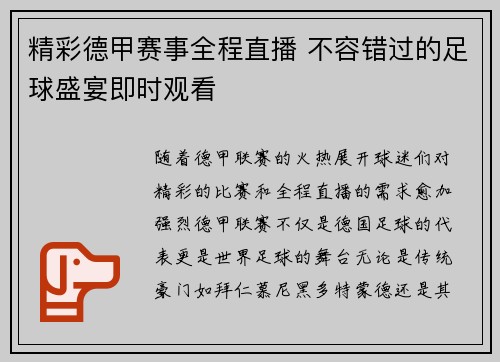 精彩德甲赛事全程直播 不容错过的足球盛宴即时观看