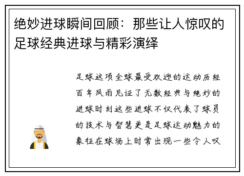 绝妙进球瞬间回顾：那些让人惊叹的足球经典进球与精彩演绎