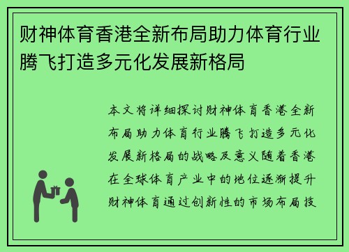 财神体育香港全新布局助力体育行业腾飞打造多元化发展新格局