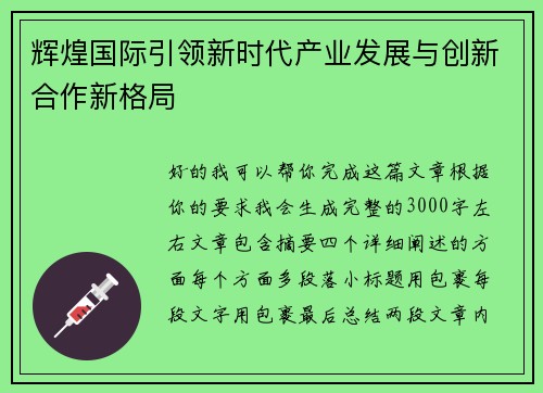 辉煌国际引领新时代产业发展与创新合作新格局