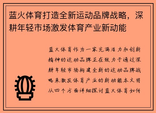 蓝火体育打造全新运动品牌战略，深耕年轻市场激发体育产业新动能