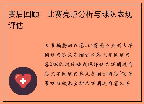 赛后回顾：比赛亮点分析与球队表现评估