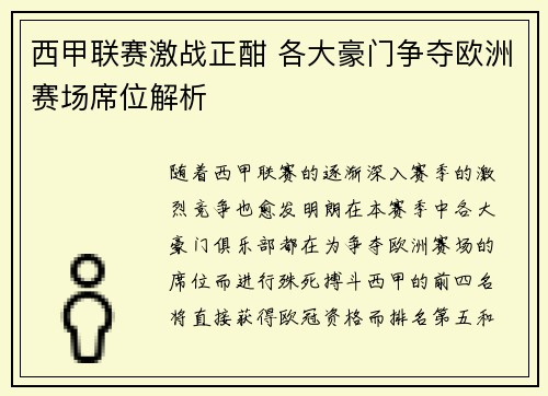 西甲联赛激战正酣 各大豪门争夺欧洲赛场席位解析