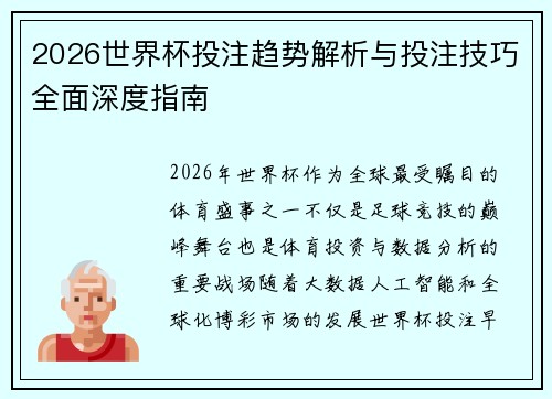2026世界杯投注趋势解析与投注技巧全面深度指南