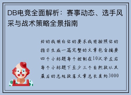 DB电竞全面解析：赛事动态、选手风采与战术策略全景指南
