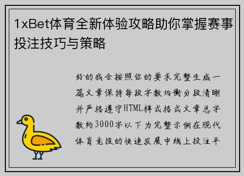 1xBet体育全新体验攻略助你掌握赛事投注技巧与策略