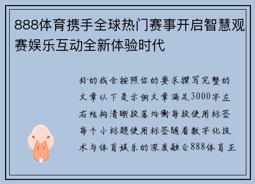 888体育携手全球热门赛事开启智慧观赛娱乐互动全新体验时代