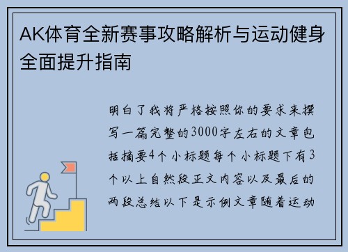 AK体育全新赛事攻略解析与运动健身全面提升指南