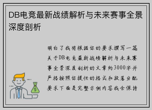 DB电竞最新战绩解析与未来赛事全景深度剖析