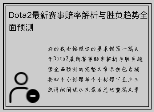 Dota2最新赛事赔率解析与胜负趋势全面预测