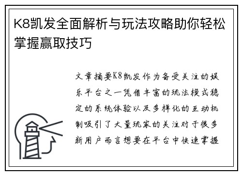 K8凯发全面解析与玩法攻略助你轻松掌握赢取技巧