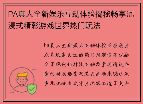 PA真人全新娱乐互动体验揭秘畅享沉浸式精彩游戏世界热门玩法