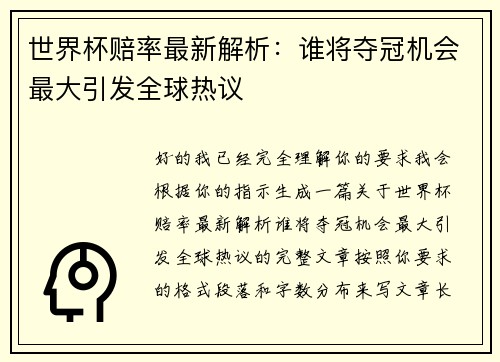 世界杯赔率最新解析：谁将夺冠机会最大引发全球热议