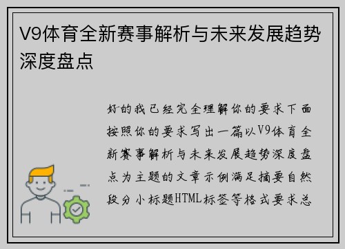 V9体育全新赛事解析与未来发展趋势深度盘点