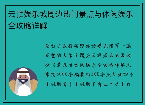 云顶娱乐城周边热门景点与休闲娱乐全攻略详解