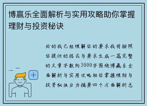 博赢乐全面解析与实用攻略助你掌握理财与投资秘诀