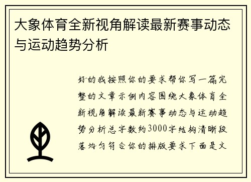 大象体育全新视角解读最新赛事动态与运动趋势分析