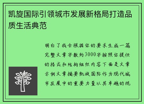 凯旋国际引领城市发展新格局打造品质生活典范