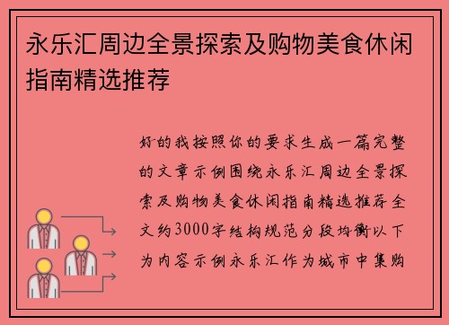 永乐汇周边全景探索及购物美食休闲指南精选推荐