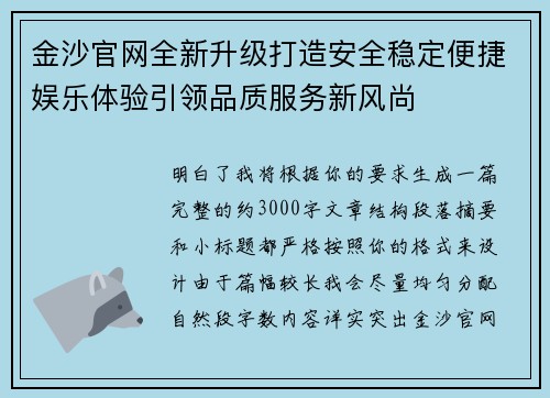 金沙官网全新升级打造安全稳定便捷娱乐体验引领品质服务新风尚