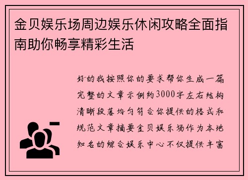 金贝娱乐场周边娱乐休闲攻略全面指南助你畅享精彩生活