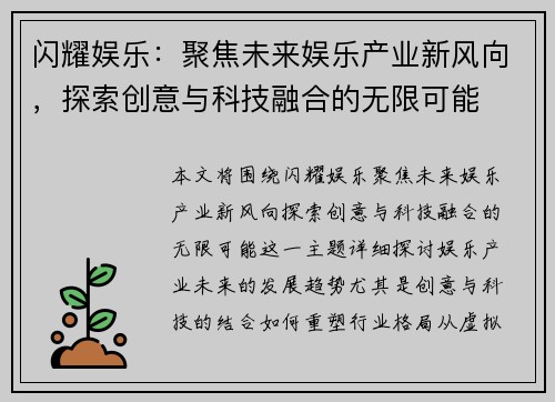 闪耀娱乐：聚焦未来娱乐产业新风向，探索创意与科技融合的无限可能