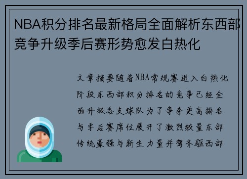 NBA积分排名最新格局全面解析东西部竞争升级季后赛形势愈发白热化